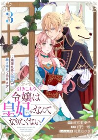 Manga poster The Shut-In Noble Lady Doesn’t Want to Become Empress!