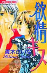 Poster for the manga Yokujou Kiss
