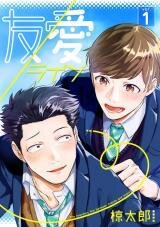 Poster for the manga Yuu/Ai Line