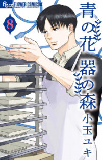 Poster for the manga Ao No Hana Utsuwa No Mori