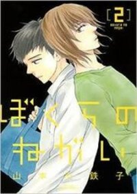 Poster for the manga Bokura No Negai
