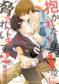 Poster for the manga Dakaretai Otoko Ichii Ni Odosarete Imasu.