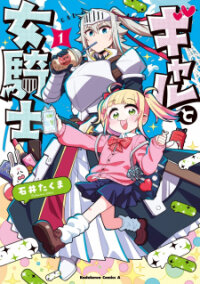 Poster for the manga Gal And Knightess
