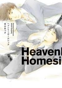 Poster for the manga Heavenly Homesick/Official