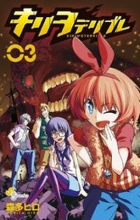 Poster for the manga Kiriwo Terrible