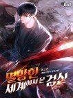 Poster for the manga Myolmanghan Segyeeso On Gomsin