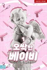 Poster for the manga Shock-a-Bye Baby (Novel)