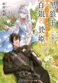 Manga poster The Black Wolf King and the Silver Sacrificial Princess