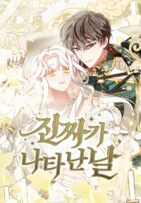 Poster for the manga The Day the Real One Appears