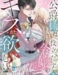 Manga poster The Duke Wants a Kiss from the Useless Lady ~I Was Scorned as Powerless, Yet Now I'm Doted On