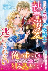 Manga poster The Reborn Bride Can't Escape the Cold Knight's Obsession.