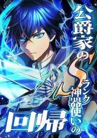 Poster for the manga The return of the S-rank holy weapon user from the duke’s family