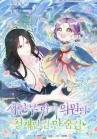 Manga poster The Terminally Ill Baby Doesn't Hide the Fact That She's a Genius