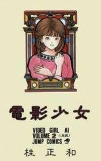 Poster for the manga Video Girl Ai