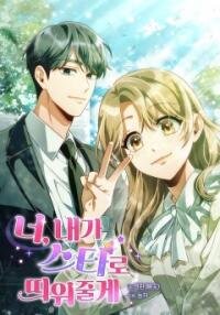 Poster for the manga You, I’ll Raise You Into A Superstar!