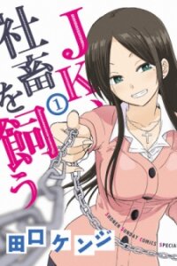 Poster for the manga A High School Girl Raises a Corporate Slave