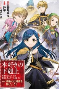 Manga poster Ascendance of a Bookworm ~I'll do anything to become a librarian!~, Part 5: Let's reconnect the lost knowledge!