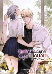 Poster for the manga Bad Boy Who Lies in Love