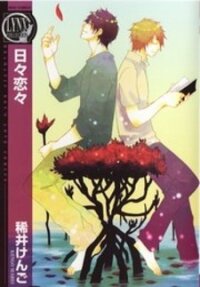 Poster for the manga Hibi Koikoi