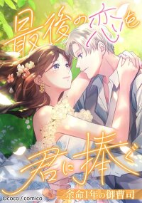Manga poster I Offer You My Last Love ~The Young Heir with One Year to Live~