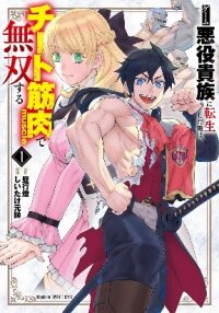 Poster for the manga I Was Reincarnated as an Evil Noble in a Game and Became Unparalleled With My Overpowered Muscles