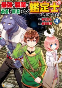 Manga poster It Seems the Strongest Job is Not Hero nor Sage, but Inspector (Provisional) Instead?