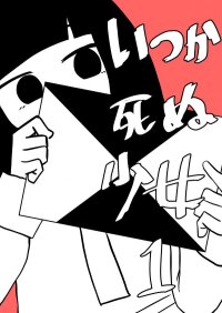 Poster for the manga Itsuka Shinu Shoujo