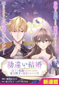 Manga poster Kanchigai Kekkon: Itsuwari no Hanayome no Hazu ga, Naze ka Ryuuou Heika ni Dekiaisaretemasu!?