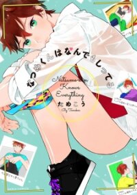 Poster for the manga Natsume-kun wa Nandemo Shitteru