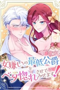 Manga poster Onna Girai no Saitei Koushaku o Beta Hore Sasete Misemasu!