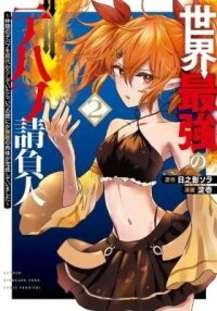 Manga poster Sekai Saikyou no Debuff Ukeoinin ~Nakama no Debuff wo Katagawarishiteitara, Itsu no Aida ni ka Muteki no Nikutai ga Kanseishite Imashita~