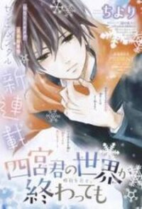 Poster for the manga Shinomiya-kun no Sekai ga Owatte mo