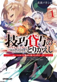 Poster for the manga Skill Lender’s retrieving (Tale) ~I told you it’s 10% per 10 days at first, didn’t I~