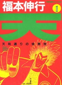 Poster for the manga Ten - Tenna Toori no Kaidanji
