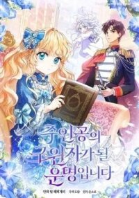 Manga poster The Hero's Savior