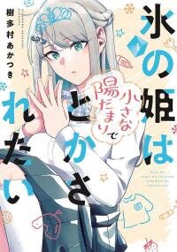 Poster for the manga The Ice Princess Wants to Be Melted by a Small Patch of Sunlight