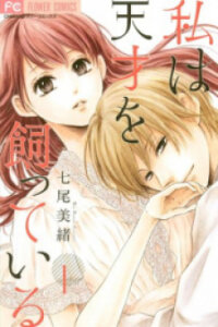 Manga poster Watashi wa Tensai o Katte Iru.