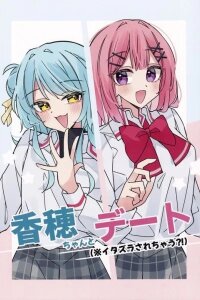 Manga poster A Date With Kaho-chan (※ Is She Going To Play Tricks On Me?!)