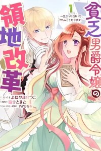 Manga poster Binbou Danshaku Reijou no Ryouchi Kaikaku - Koutaishi-hi Arasoi wa Gomen Koumurimasu