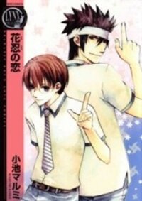 Manga poster Hana Shinobu no Koi