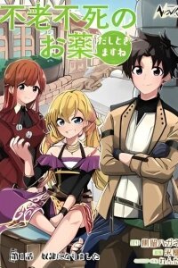Manga poster I'll prepare the medicine of eternal youth and immortality for you