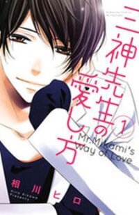 Poster for the manga Mikami Sensei no Aishikata