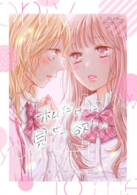 Poster for the manga Only Show Yourself to Me