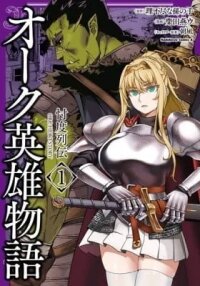 Manga poster Orc Hero Story
