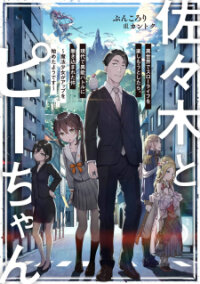 Manga poster Sasaki To Pii-Chan, Isekai De Slow Life Wo Tanishimou To Shitara, Gendai De Inou Battle Ni Makikomareta Ken ~ Mahou Shoujo Ga App Wo Hajimeta You Desu ~