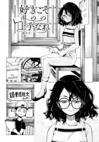 Manga poster Suki koso Mono no Jouzu Nare