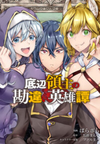 Poster for the manga Teihen Ryoushu No Kanchigai Eiyuutan