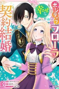 Manga poster The Happy Contract Marriage of the Positive Lady Flora