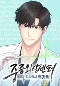Manga poster Trauma Center:Dr. Baek