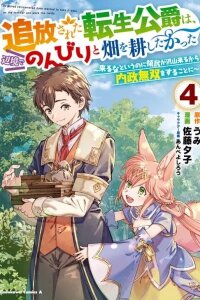 Manga poster Tsuihou Sareta Tensei Koushaku wa, Henkyou de Nonbiri to Hatake o Tagaya Shita Katta